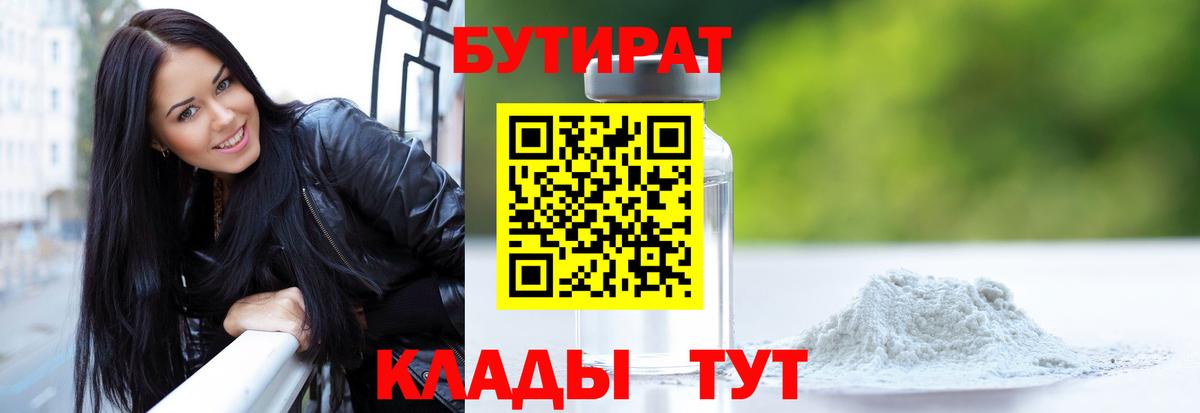 Бутират  Вход с VPN  Крымск  БУТИРАТ 1.4BDO 