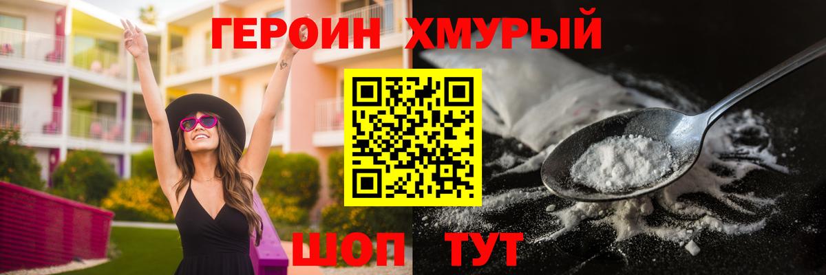 ГЕРОИН герыч Крымск