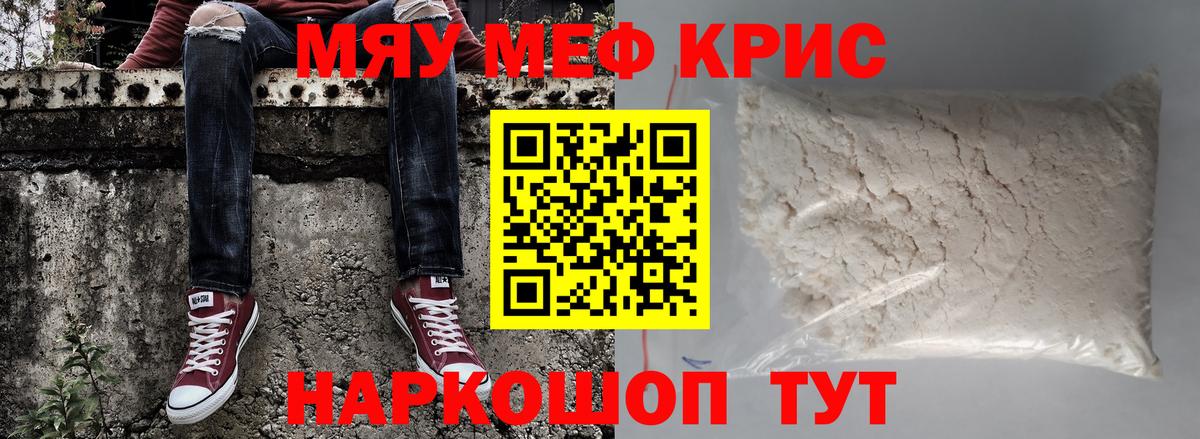 Меф мяу мяу кристаллы Крымск